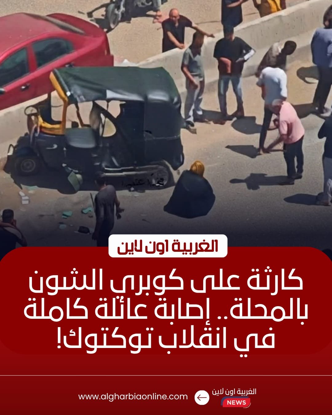 إصابة أسرة كاملة في انقلاب توكتوك بالمحلة الكبرى