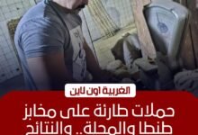 ضبط 22 مخالفة تموينية بحملات مفاجئة على المخابز في طنطا والمحلة