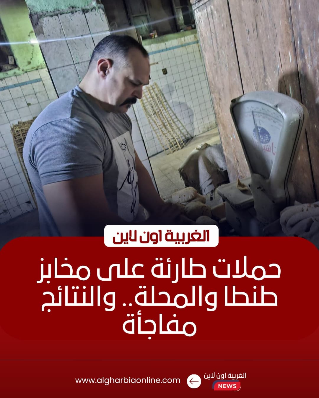 ضبط 22 مخالفة تموينية بحملات مفاجئة على المخابز في طنطا والمحلة