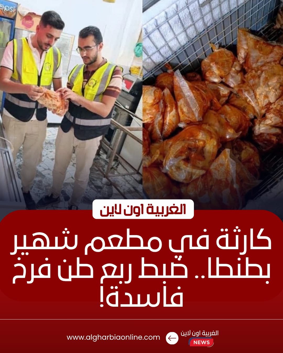 ضبط ربع طن دجاج فاسد داخل مطعم بطنطا