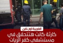 سيطرة على حريق بقسم الحضانات في مستشفى كفر الزيات