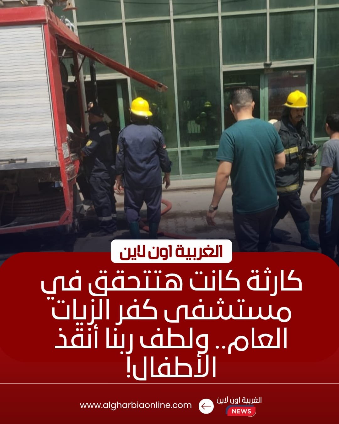 سيطرة على حريق بقسم الحضانات في مستشفى كفر الزيات