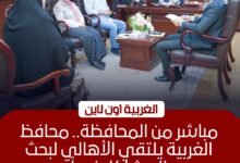 لقاء أسبوعي لمحافظ الغربية لبحث مطالب المواطنين