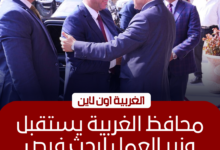 محافظ الغربية يستقبل وزير العمل لبحث دعم الصناعة والتشغيل بطنطا