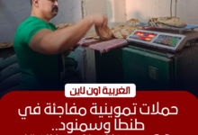 ضبط 20 مخبزًا مخالفًا في طنطا وسمنود خلال حملات مفاجئة