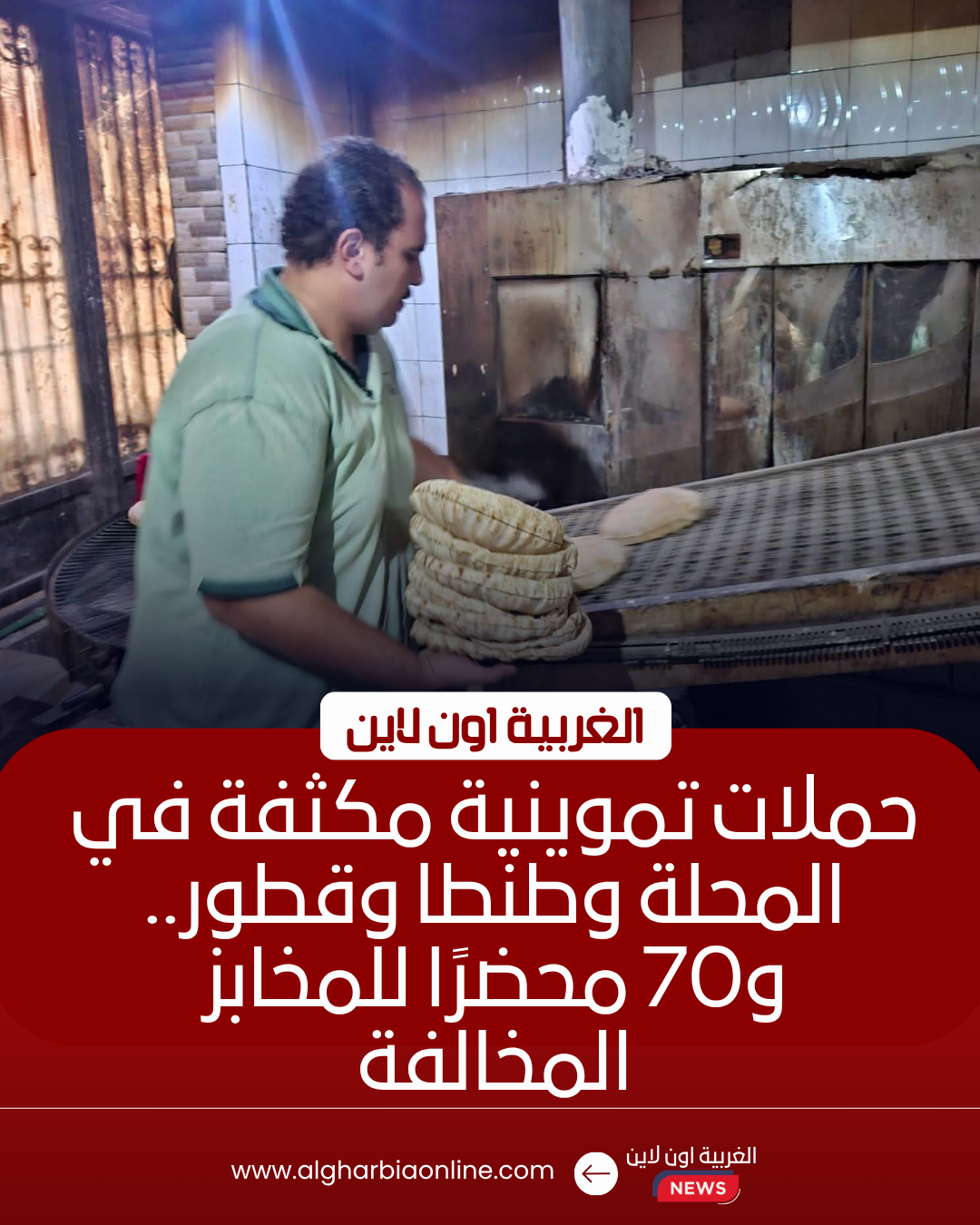 تحرير 70 محضرًا ضد مخابز مخالفة في حملات مكثفة بـ 6 مراكز بالغربية