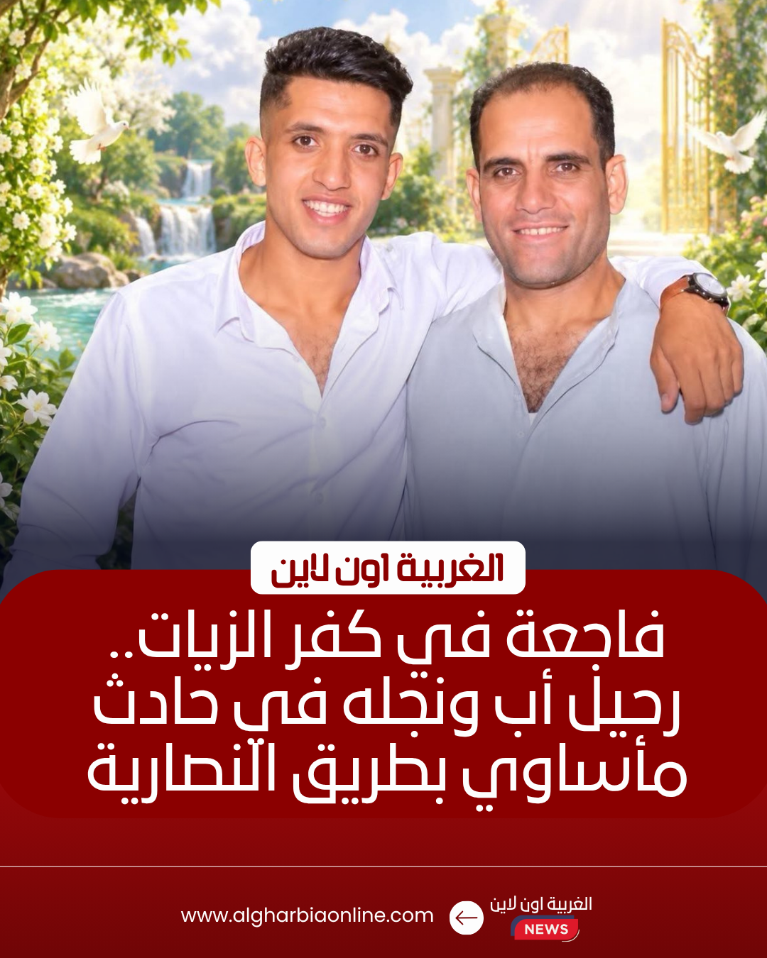 مصرع أب ونجله في حادث تصادم مروع بكفر الزيات