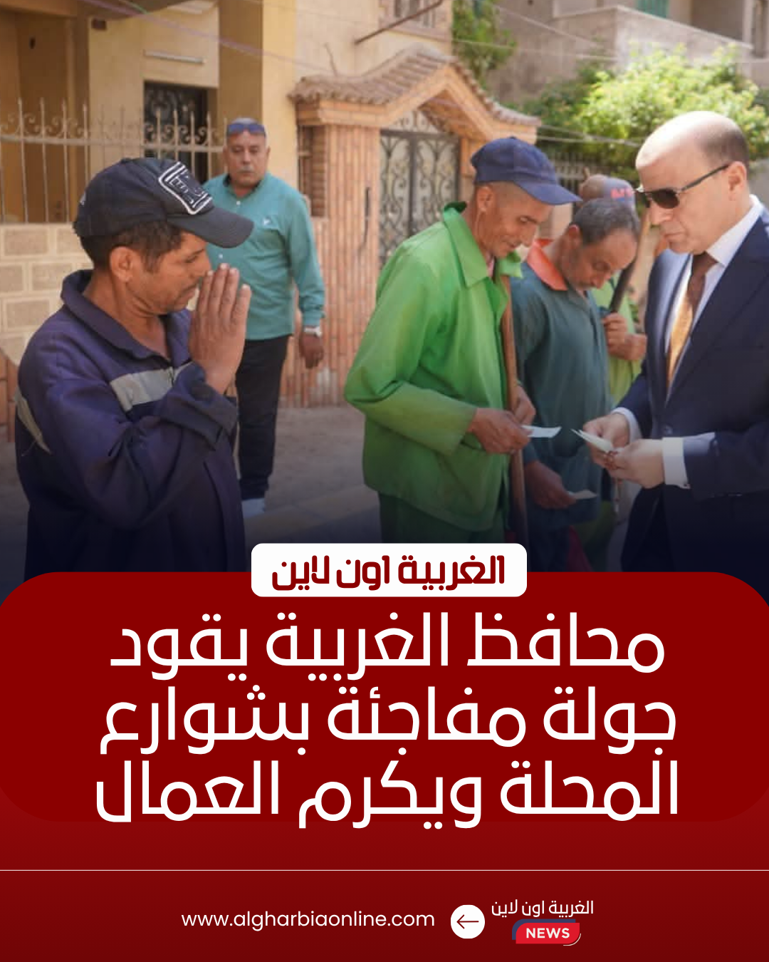محافظ الغربية يكرم عمال النظافة في المحلة بـ"كوبونات غذائية"