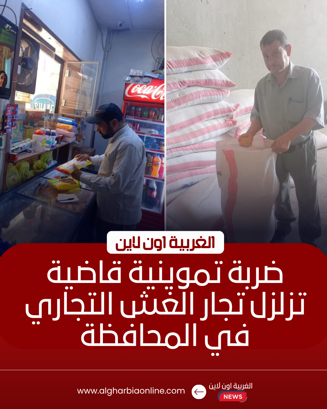 ضبط 13 طن أغذية وأعلاف فاسدة في حملات مكثفة بالغربية 8 ضبط 13 طن أغذية وأعلاف فاسدة في حملات مكثفة بالغربية