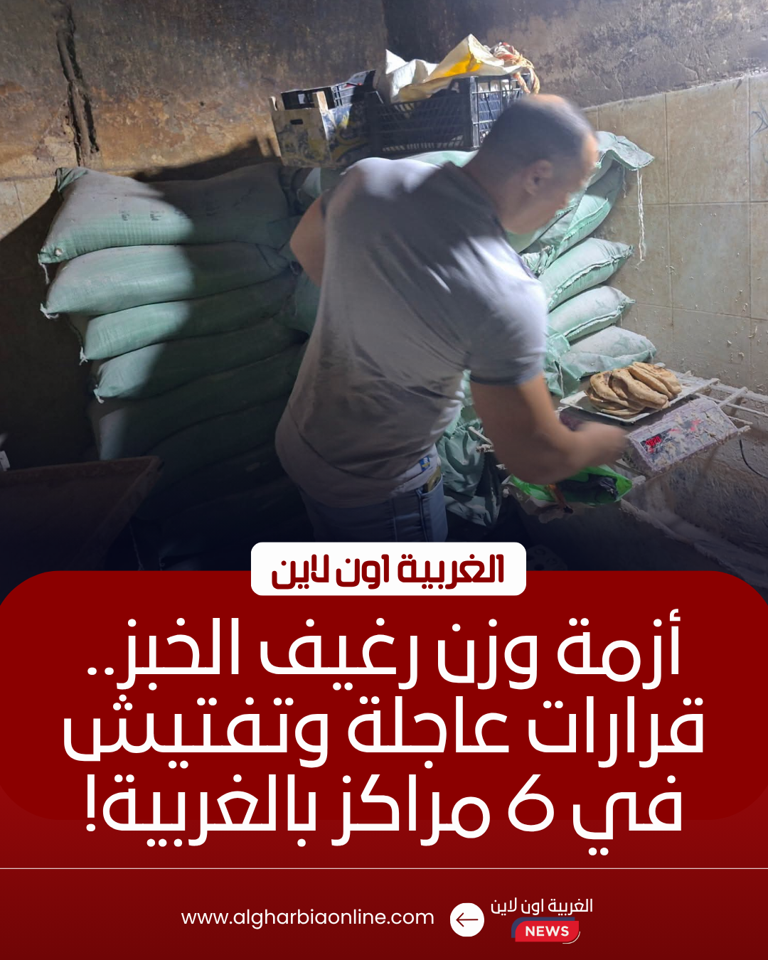 تحرير 64 محضرًا لمخابز مخالفة في 6 مراكز بالغربية