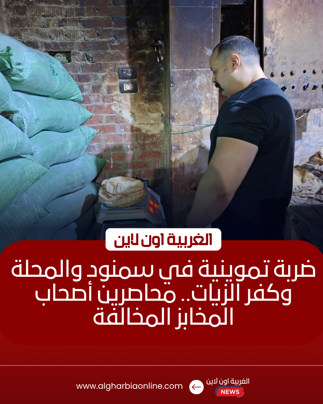 تحرير 38 محضرًا لمخابز مخالفة في حملة مفاجئة بالغربية