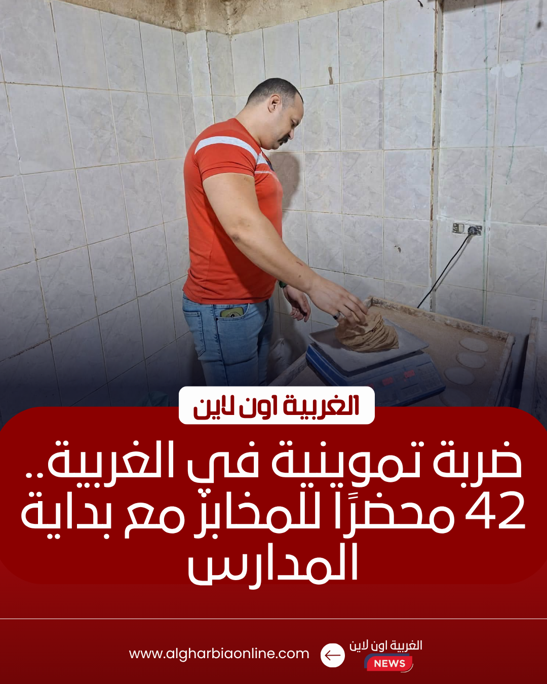ضبط 42 مخالفة تموينية في حملات مكثفة على مخابز الغربية