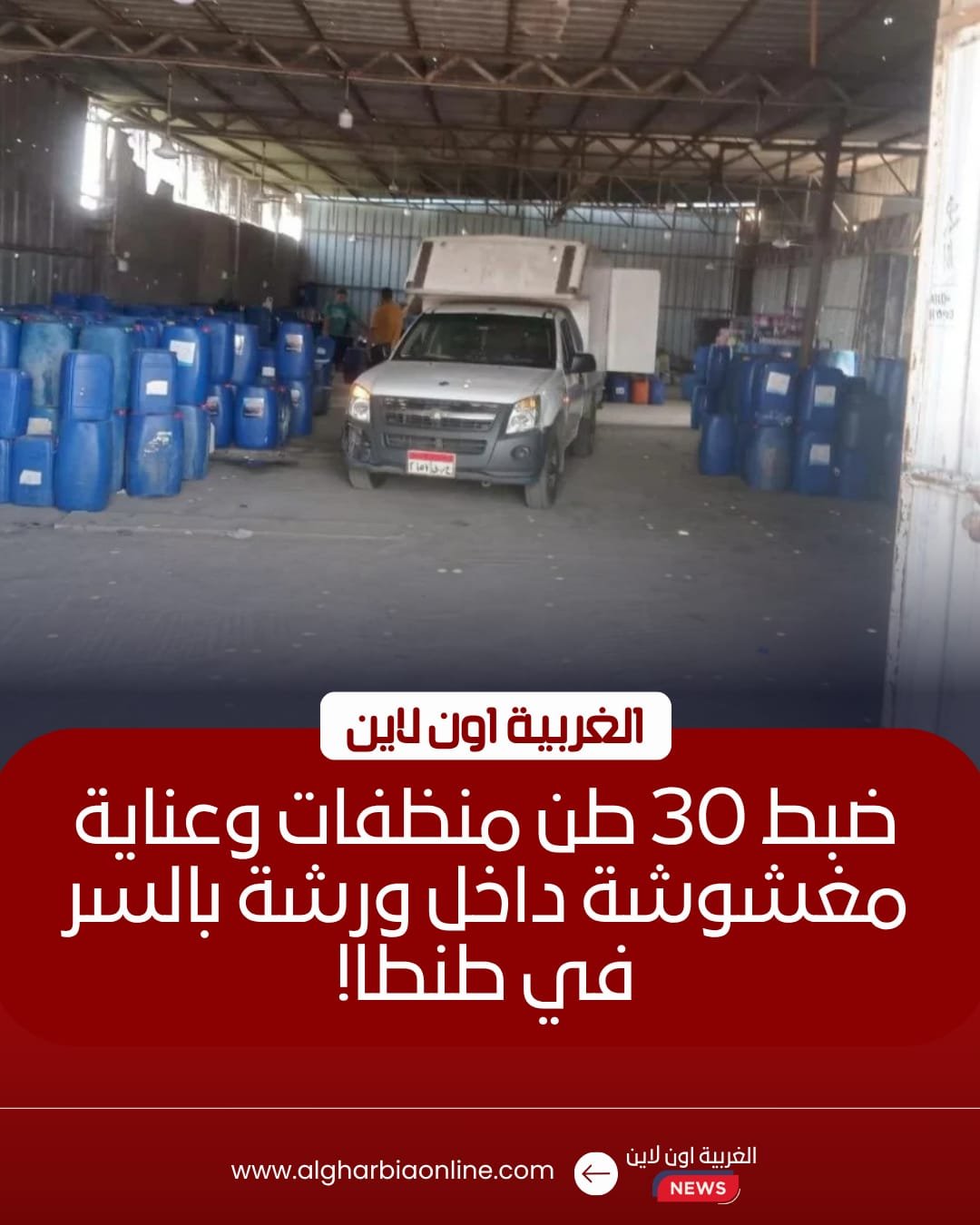 ضبط 30 طن منظفات مغشوشة داخل ورشة غير مرخصة في طنطا