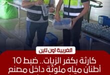 ضبط 10 أطنان مياه ملوثة داخل مصنع غير مرخص بكفر الزيات