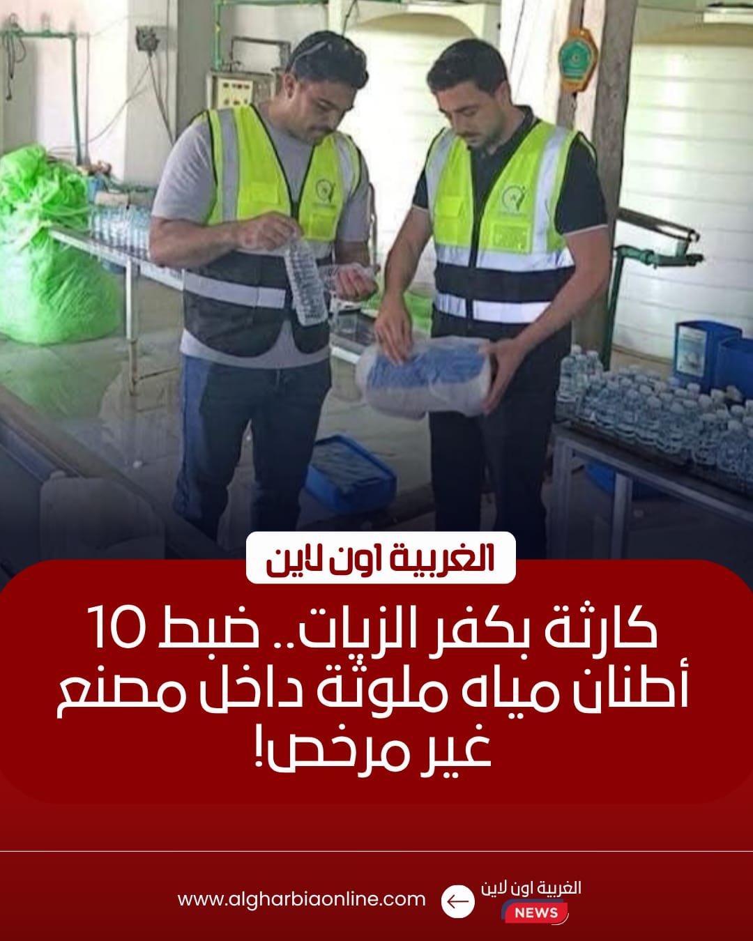 ضبط 10 أطنان مياه ملوثة داخل مصنع غير مرخص بكفر الزيات