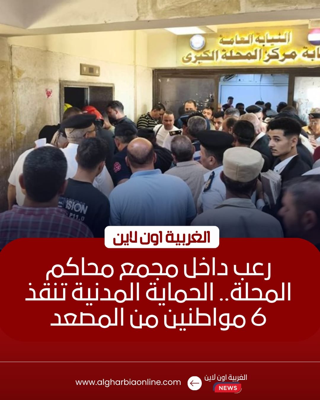 إنقاذ 6 أشخاص تعطل بهم مصعد مجمع محاكم المحلة الكبرى
