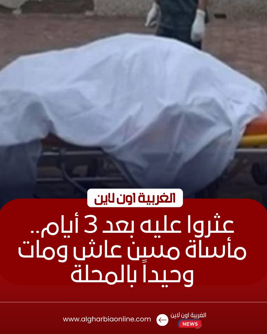 مصرع مسن داخل شقته في المحلة الكبرى بالغربية 8 مصرع مسن داخل شقته في المحلة الكبرى بالغربية