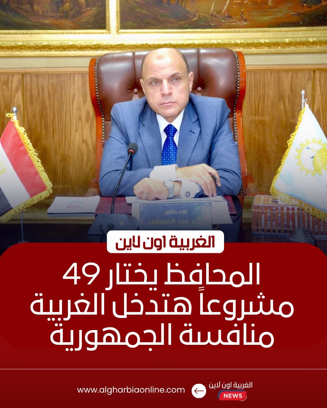 محافظ الغربية يترأس اجتماع تقييم المشروعات الخضراء بطنطا