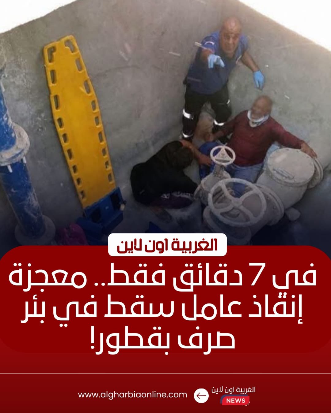إشادة واسعة بمحافظ الغربية بعد إنقاذ عامل سقط في قطور