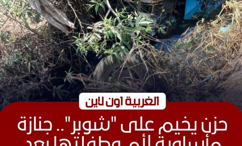 تشييع جثماني أم وطفلتها ضحيتي انقلاب جرار زراعي في طنطا 1 تشييع جثماني أم وطفلتها ضحيتي انقلاب جرار زراعي في طنطا