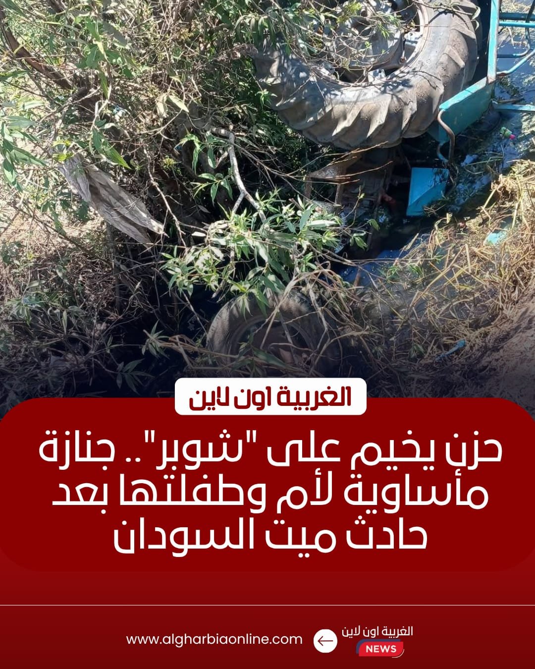 تشييع جثماني أم وطفلتها ضحيتي انقلاب جرار زراعي في طنطا