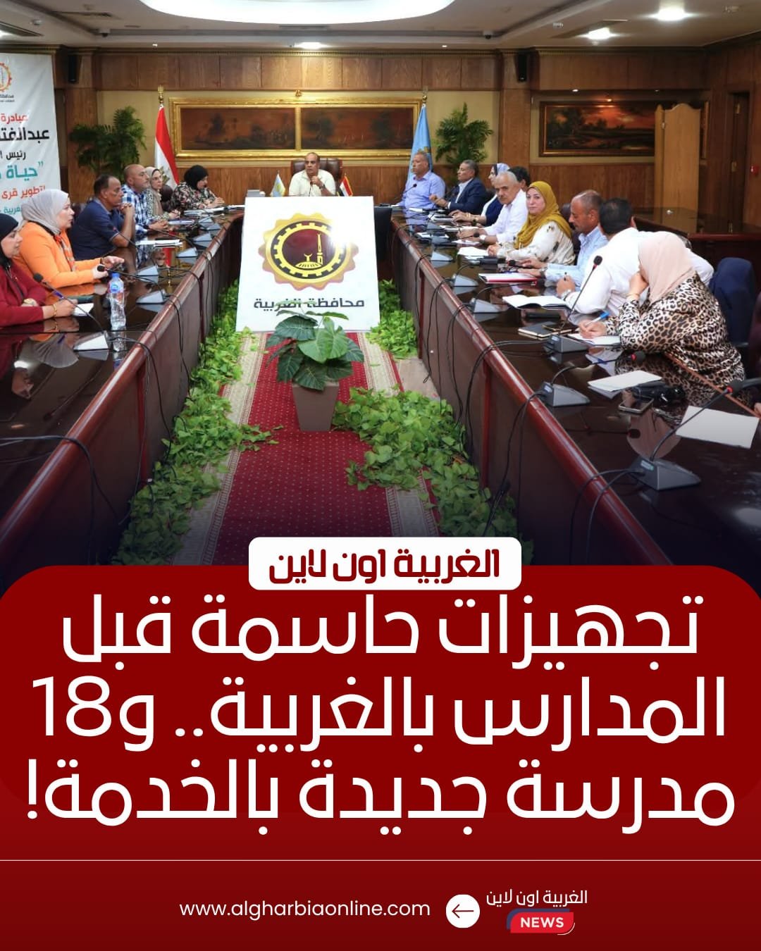 استنفار في الغربية.. دخول 18 مدرسة جديدة الخدمة استعدادًا للدراسة