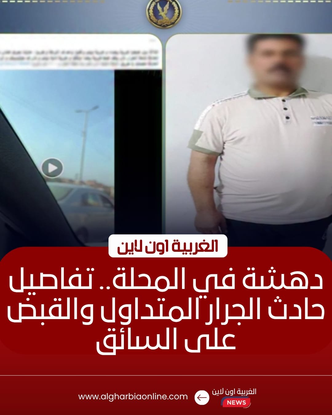 ضبط سائق جرار دهس طالباً وفر هارباً في المحلة