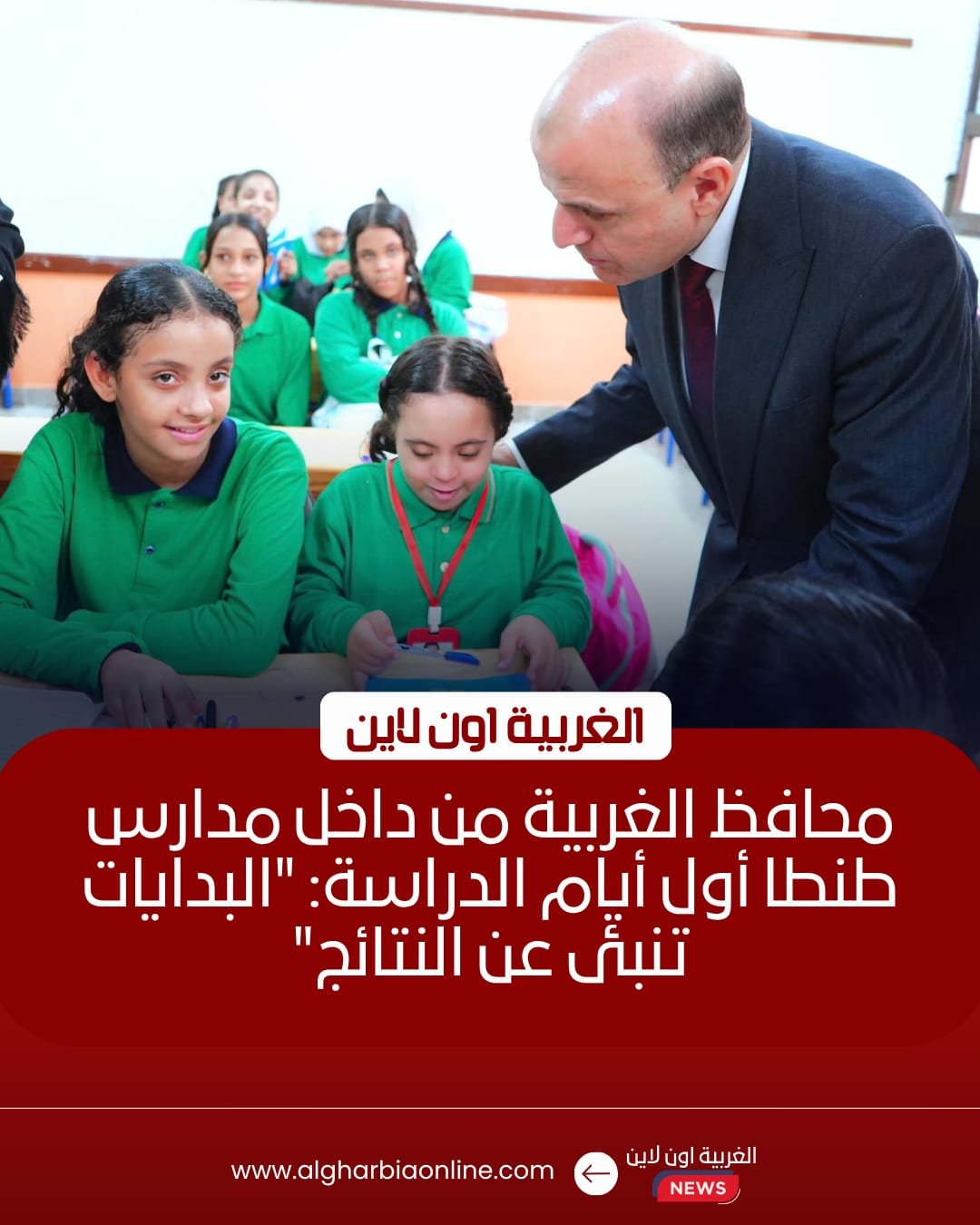انطلاق العام الدراسي في الغربية.. جولة للمحافظ للاطمئنان على المدارس