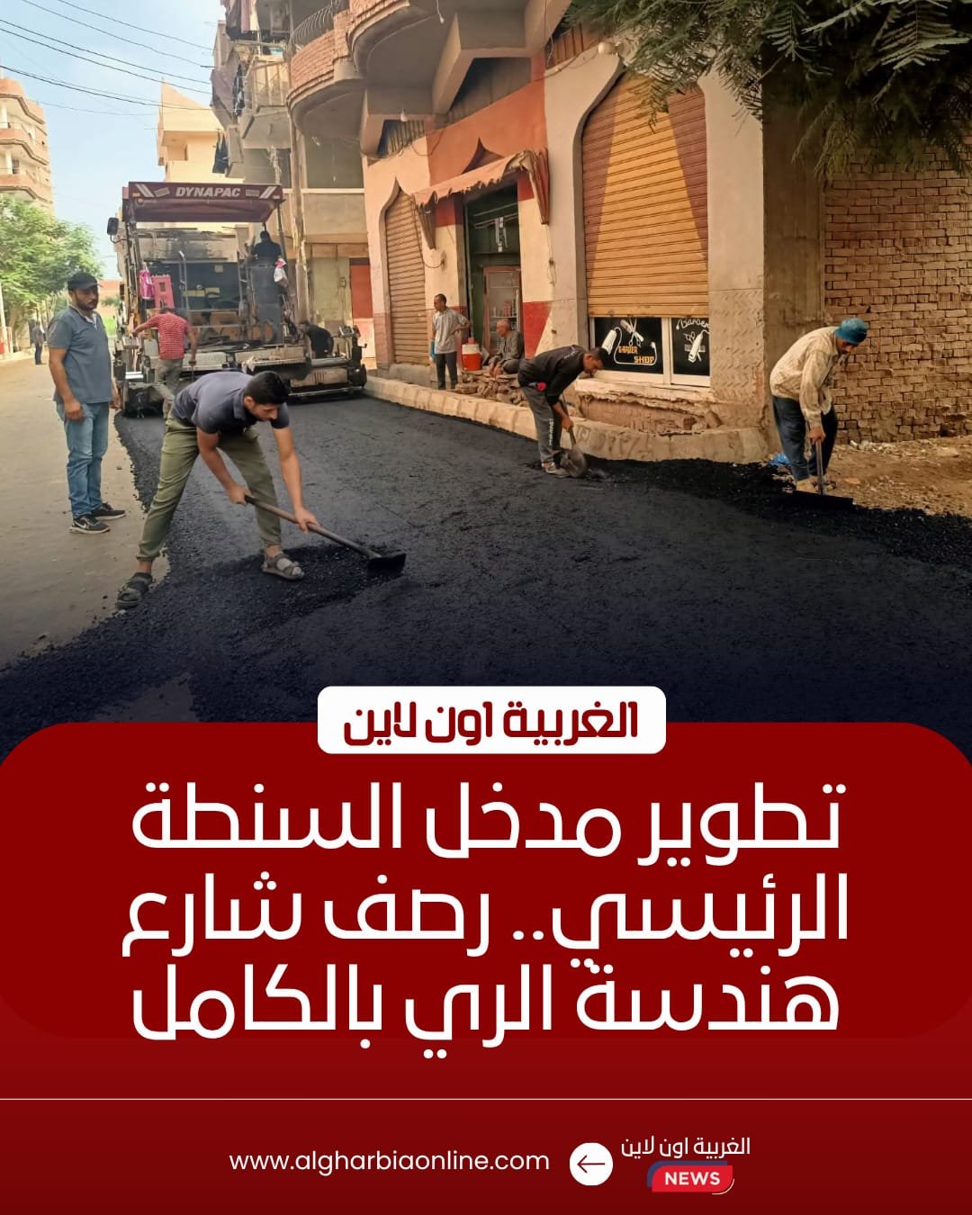محافظ الغربية يتابع أعمال رصف شارع هندسة الري بالسنطة
