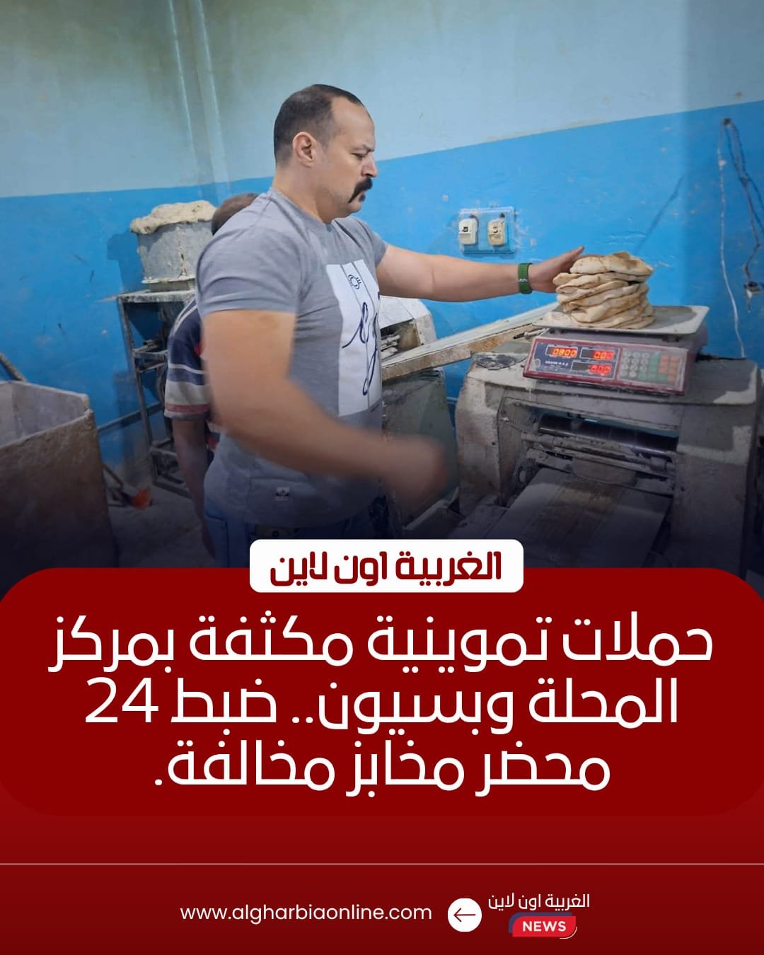 تحرير 24 محضرًا تموينيًا لمخابز بسيون والمحلة في الغربية