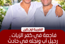 مصرع أب ونجله في حادث تصادم مروع بكفر الزيات